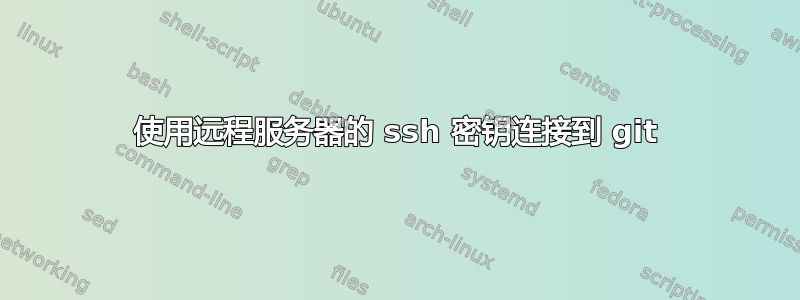 使用远程服务器的 ssh 密钥连接到 git