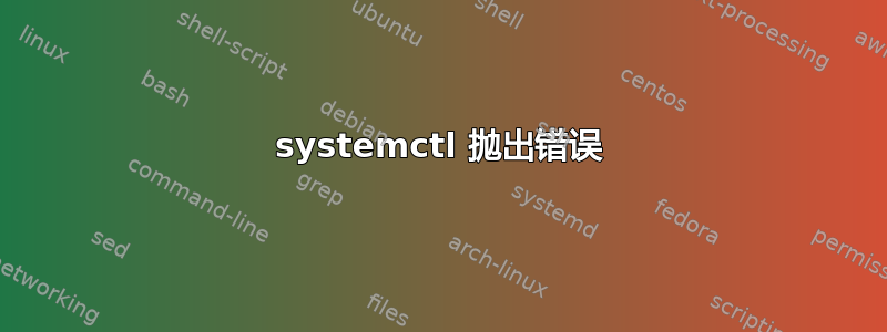 systemctl 抛出错误