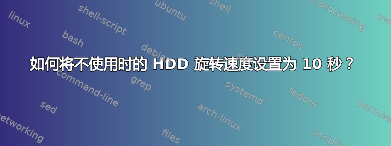 如何将不使用时的 HDD 旋转速度设置为 10 秒？