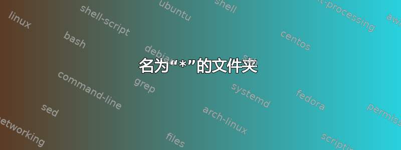 名为“*”的文件夹