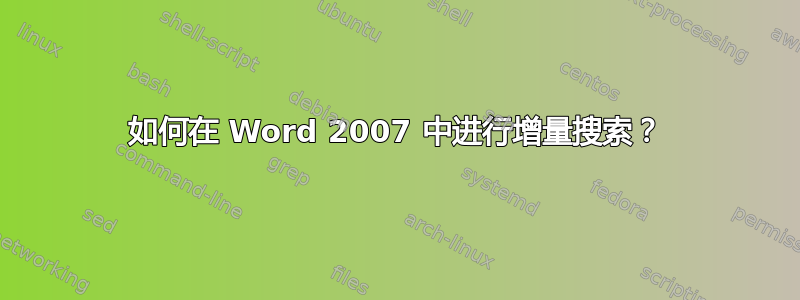 如何在 Word 2007 中进行增量搜索？