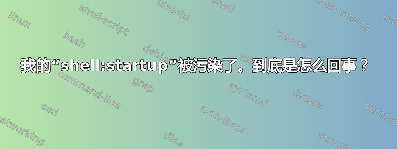 我的“shell:startup”被污染了。到底是怎么回事？