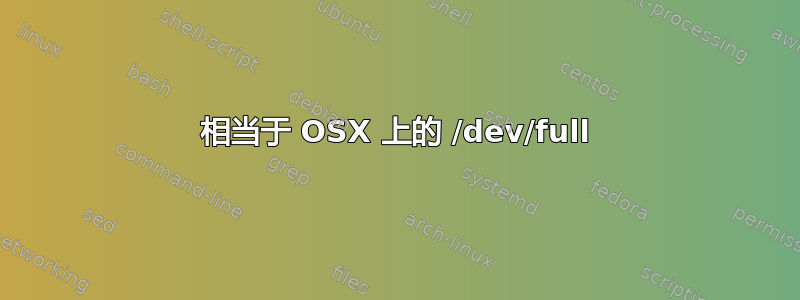 相当于 OSX 上的 /dev/full