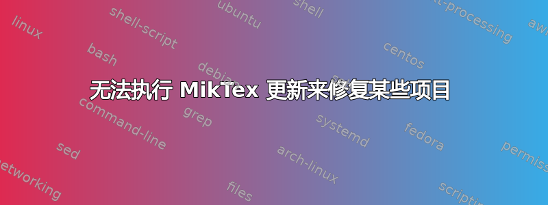 无法执行 MikTex 更新来修复某些项目