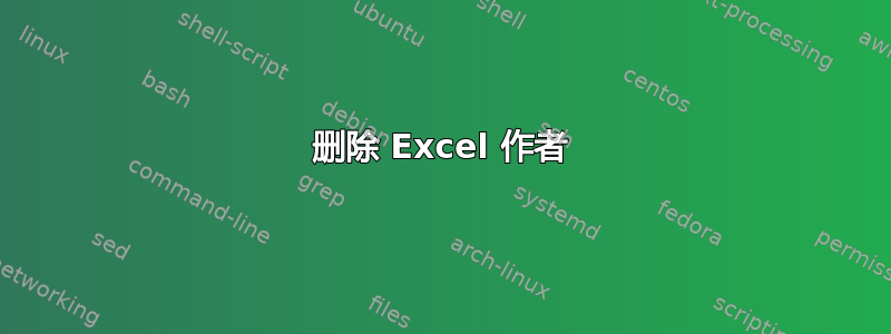 删除 Excel 作者