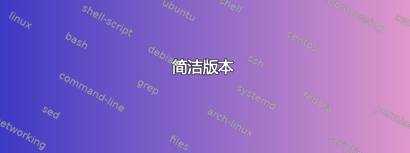 简洁版本