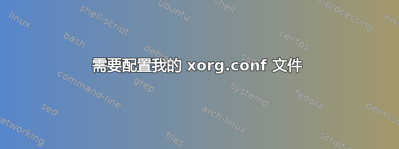 需要配置我的 xorg.conf 文件