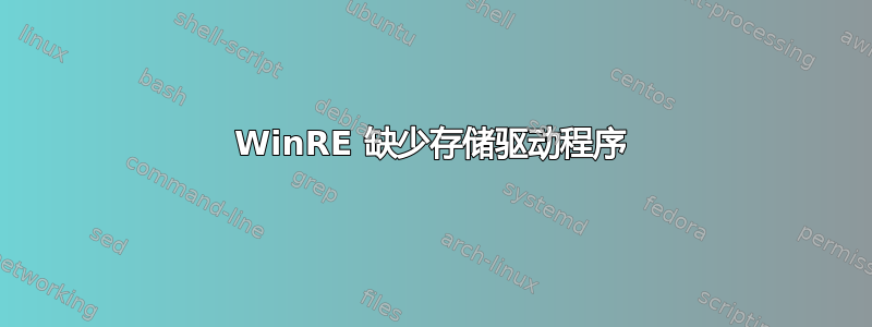 WinRE 缺少存储驱动程序