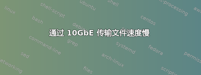 通过 10GbE 传输文件速度慢