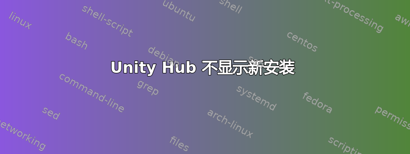 Unity Hub 不显示新安装