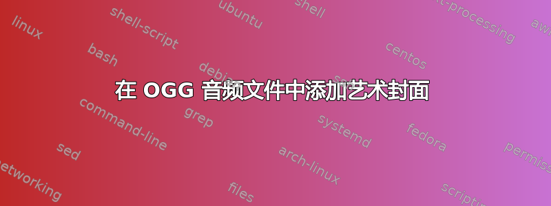 在 OGG 音频文件中添加艺术封面