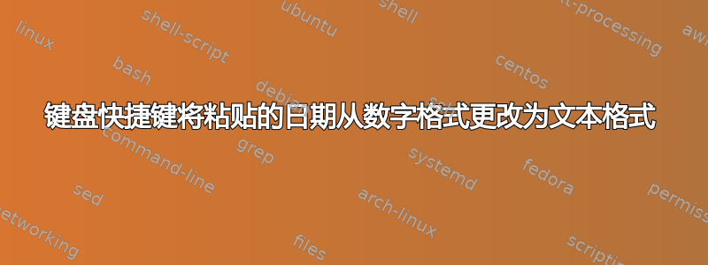 键盘快捷键将粘贴的日期从数字格式更改为文本格式