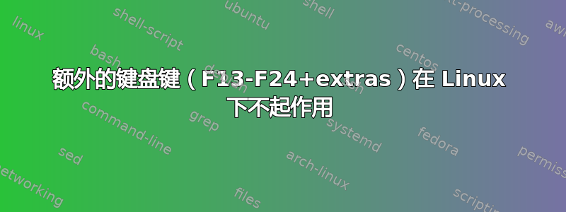 额外的键盘键（F13-F24+extras）在 Linux 下不起作用