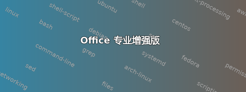 Office 专业增强版 