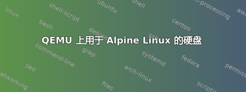 QEMU 上用于 Alpine Linux 的硬盘