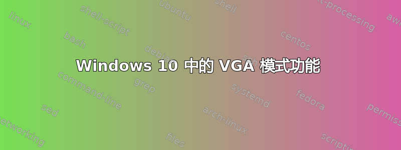 Windows 10 中的 VGA 模式功能