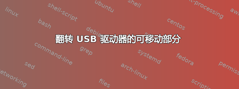 翻转 USB 驱动器的可移动部分