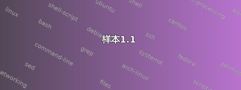 样本1.1