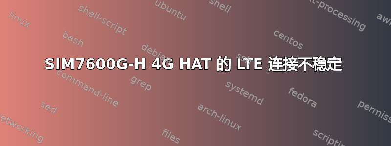 SIM7600G-H 4G HAT 的 LTE 连接不稳定