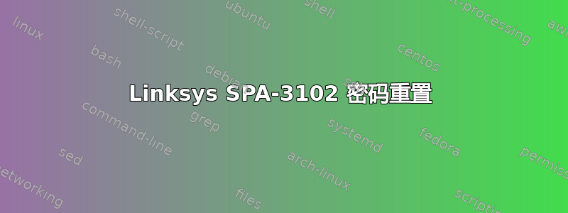 Linksys SPA-3102 密码重置