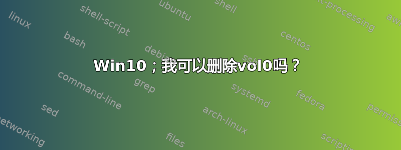 Win10；我可以删除vol0吗？