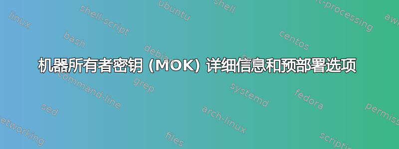 机器所有者密钥 (MOK) 详细信息和预部署选项