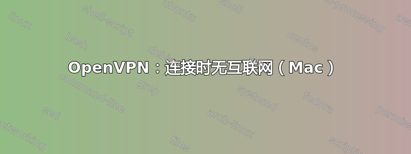 OpenVPN：连接时无互联网（Mac）