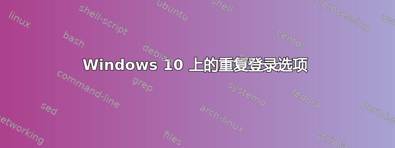 Windows 10 上的重复登录选项