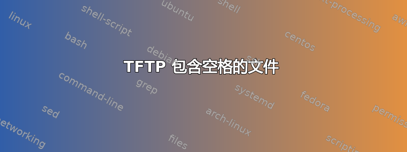 TFTP 包含空格的文件