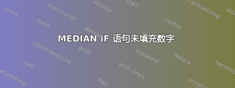 MEDIAN IF 语句未填充数字