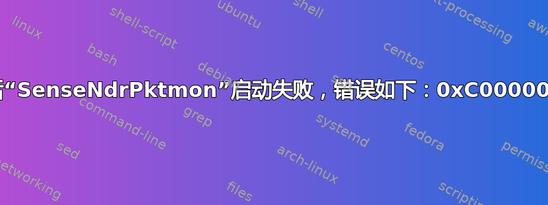 会话“SenseNdrPktmon”启动失败，错误如下：0xC0000035