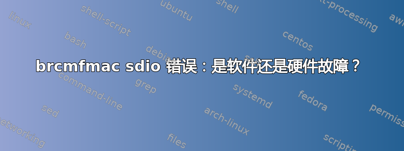 brcmfmac sdio 错误：是软件还是硬件故障？