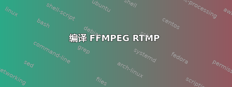 编译 FFMPEG RTMP