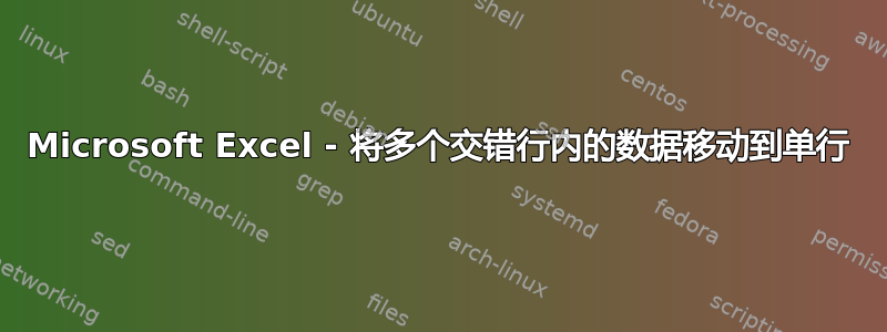 Microsoft Excel - 将多个交错行内的数据移动到单行