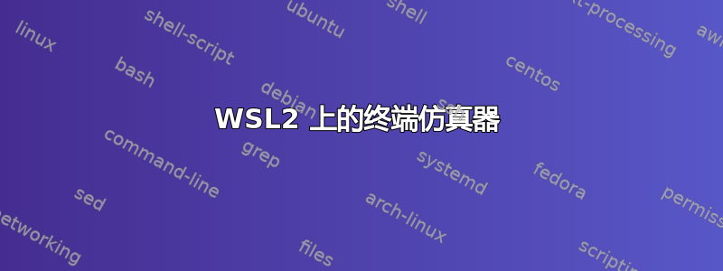 WSL2 上的终端仿真器