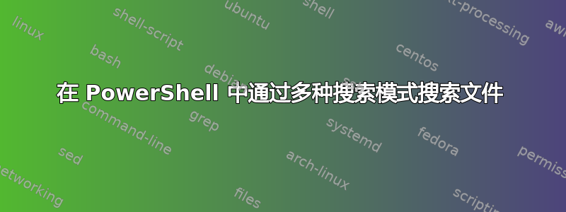 在 PowerShell 中通过多种搜索模式搜索文件