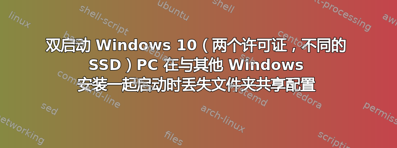 双启动 Windows 10（两个许可证，不同的 SSD）PC 在与其他 Windows 安装一起启动时丢失文件夹共享配置