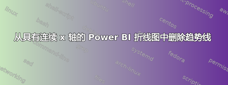 从具有连续 x 轴的 Power BI 折线图中删除趋势线