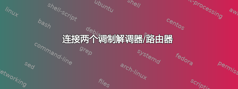 连接两个调制解调器/路由器