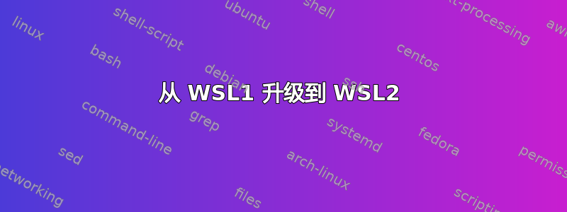 从 WSL1 升级到 WSL2