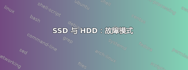 SSD 与 HDD：故障模式