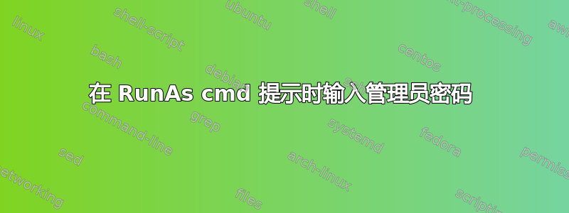 在 RunAs cmd 提示时输入管理员密码