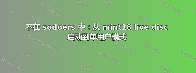 不在 sodoers 中：从 mint18 live disc 启动到单用户模式