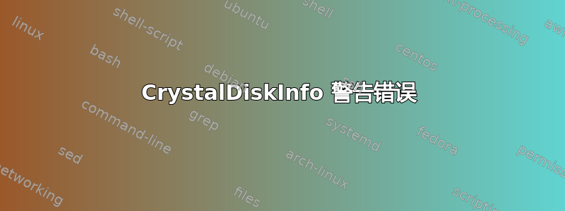 CrystalDiskInfo 警告错误