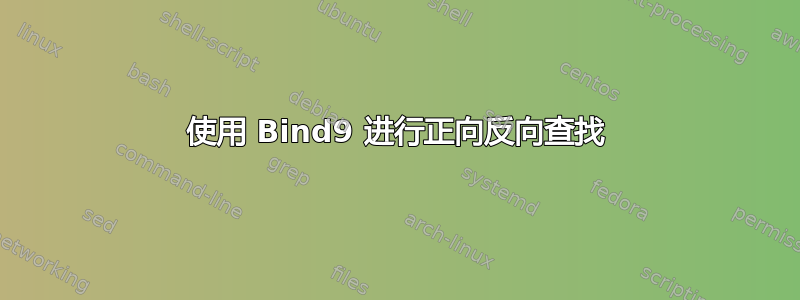 使用 Bind9 进行正向反向查找