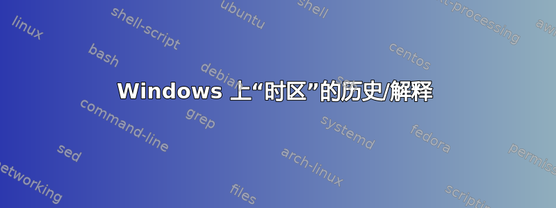 Windows 上“时区”的历史/解释