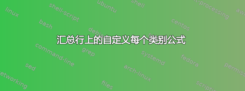 汇总行上的自定义每个类别公式