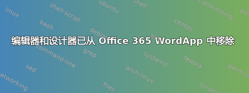 编辑器和设计器已从 Office 365 WordApp 中移除