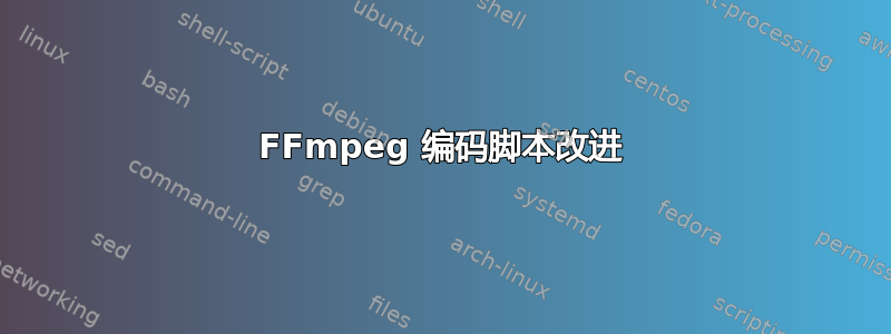 FFmpeg 编码脚本改进