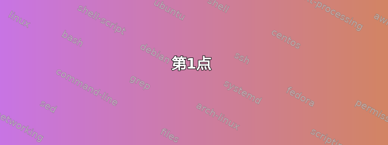 第1点